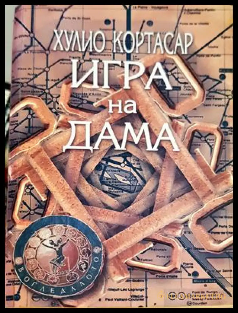 Игра на дама – Хулио Кортасар