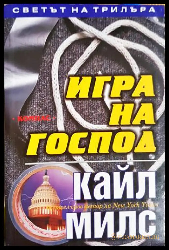 Игра на господ (271606261726) - Кайл Милс - Книга