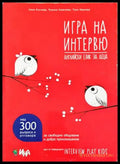 Игра на интервю - Английски език за деца
