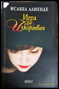 Игра на изкормвач - Исабел Алиенде
