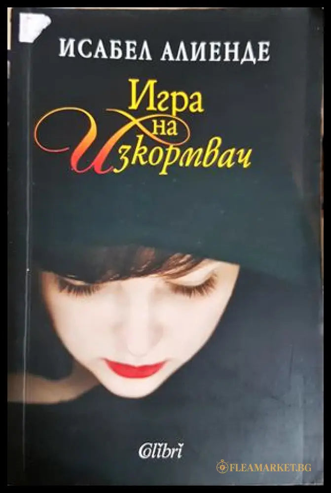 Игра на изкормвач - Исабел Алиенде