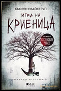 Игра на криеница (271206261226) - Сьорен Свайструп - Книга