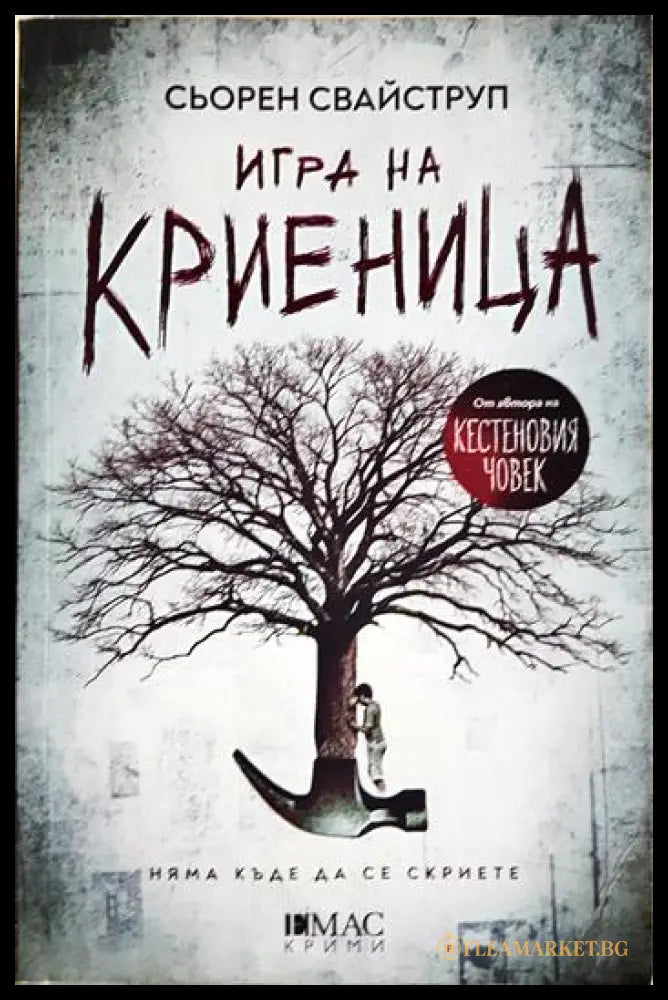Игра на криеница (271206261226) - Сьорен Свайструп - Книга