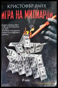 Игра на милиарди (2628) - Книга
