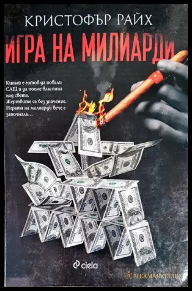 Игра на милиарди (2628) - Книга
