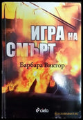 Игра на смърт - Книга