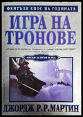 Игра на тронове (2440) - Книга