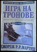 Игра на тронове (367) - Книга