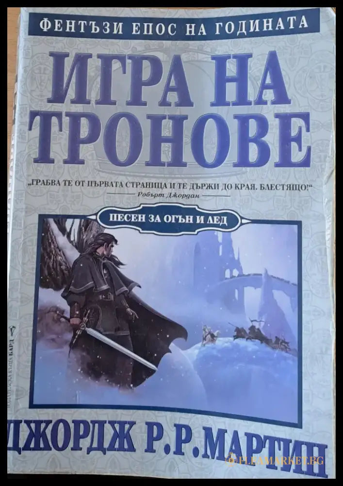 Игра на тронове (367) - Книга