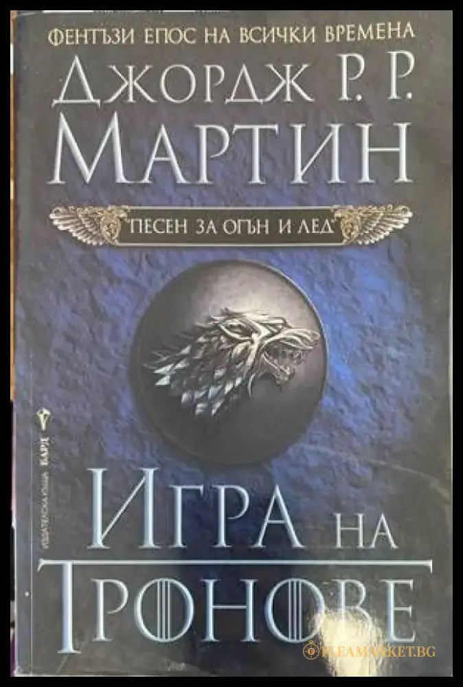 Игра на тронове (1439) - Книга