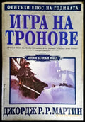 Игра на тронове - Книги