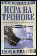 Игра на тронове. Книга 1: Песен за огън и лед (1905) - Книга