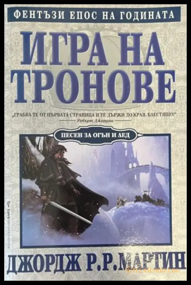 Игра на тронове. Книга 1: Песен за огън и лед (1905) - Книга