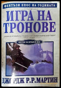 Игра на тронове. Книга 1: Песен за огън и лед (2004) - Книга
