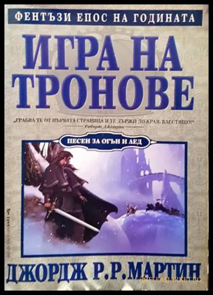 Игра на тронове. Книга 1: Песен за огън и лед (2104) - Книга