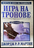 Игра на тронове. Книга 1: Песен за огън и лед (332706261338) - Джордж Р. Р. Мартин - Книга