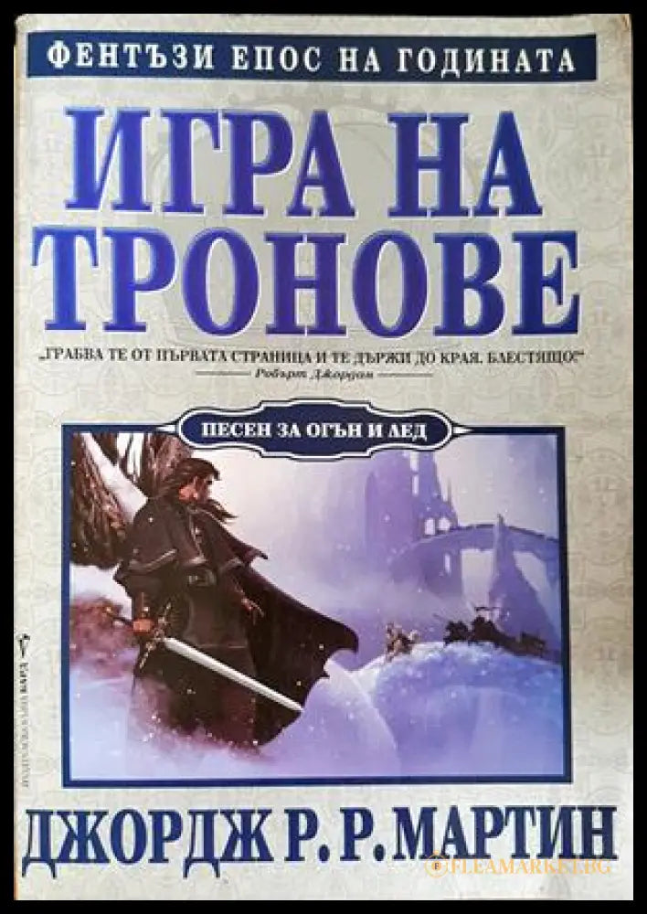 Игра на тронове. Книга 1: Песен за огън и лед (332706261338) - Джордж Р. Р. Мартин - Книга