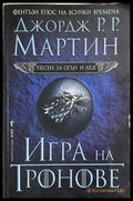 Игра на тронове - Джордж Р. Р. Мартин