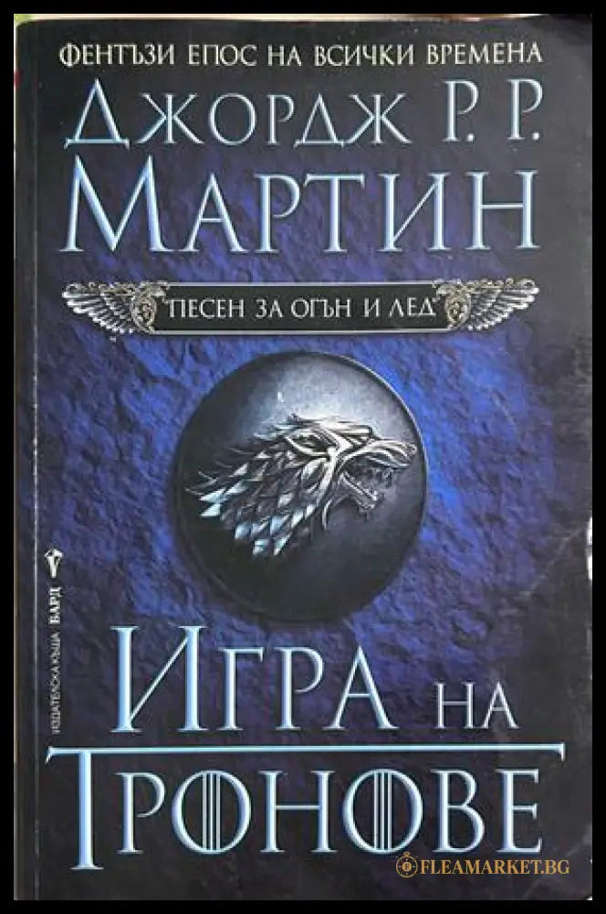 Игра на тронове - Джордж Р. Р. Мартин