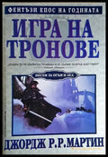 Игра на тронове. Песен за огън и лед книга 1 (3044) - Книга