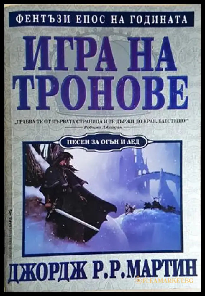 Игра на тронове. Песен за огън и лед книга 1 (3044) - Книга