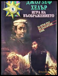 Игра на въображението - Джоузеф Хелър - Книга