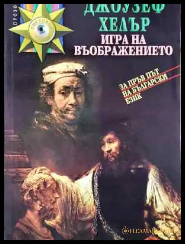 Игра на въображението - Джоузеф Хелър - Книга