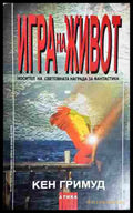 Игра на живот - Кен Гримуд