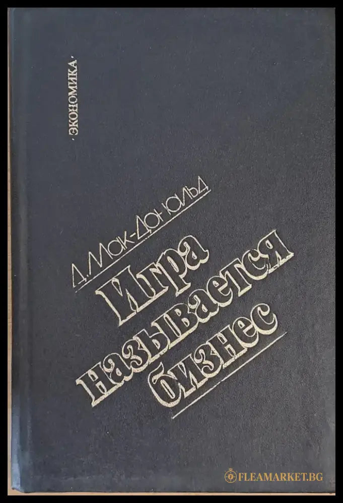 Игра называется бизнес - Книги
