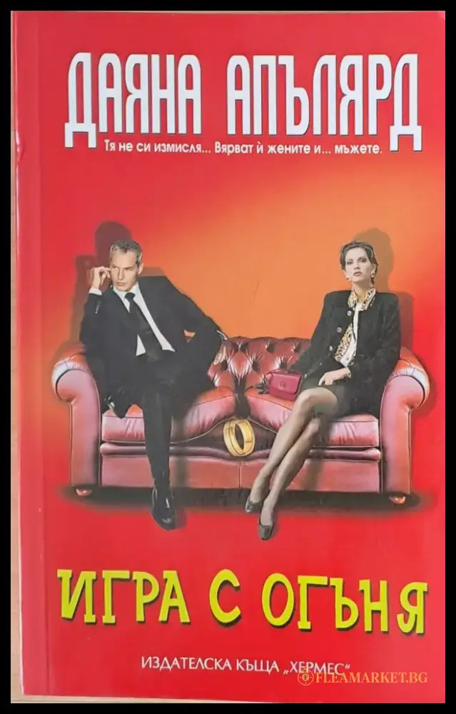Игра с огъня (319) - Книга