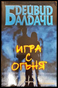 Игра с огъня (17998396) - Книги