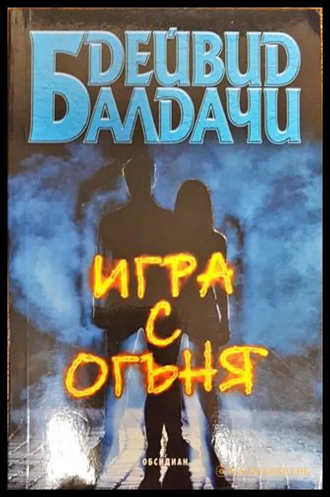 Игра с огъня (17998396) - Книги