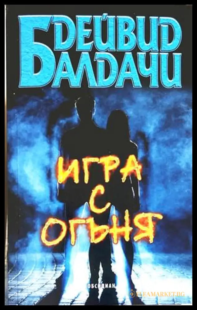 Игра с огъя - Дейвид Балдачи