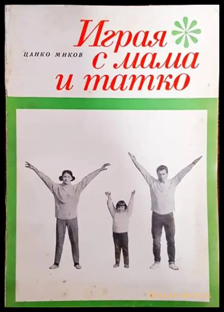 Играя с мама и татко - Книги