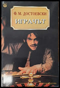Играчът - Книги