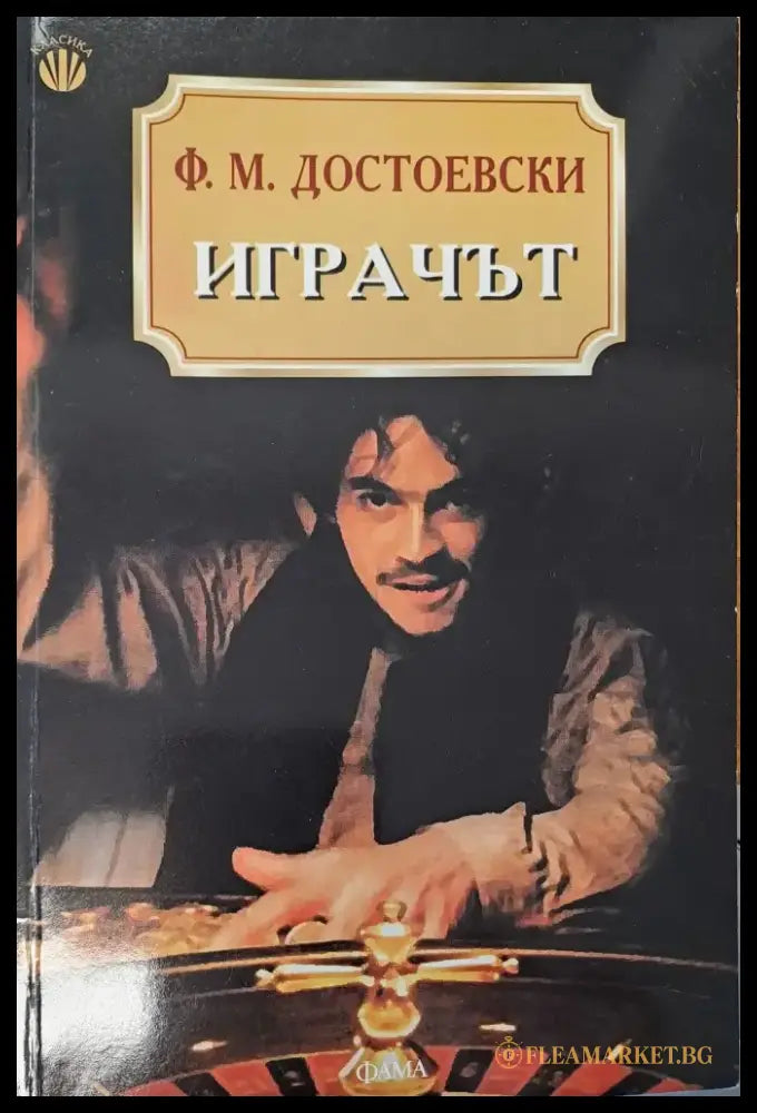 Играчът - Книги