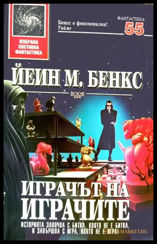 Играчът на играчите - Йеин М. Бенкс