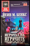 Играчът на играчите - Йеин М. Бенкс