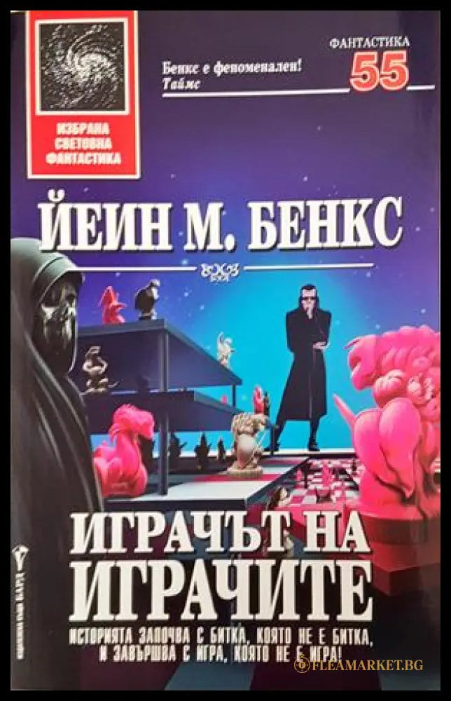 Играчът на играчите - Йеин М. Бенкс
