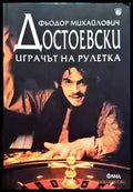 Играчът на рулетка (2728) - Книга