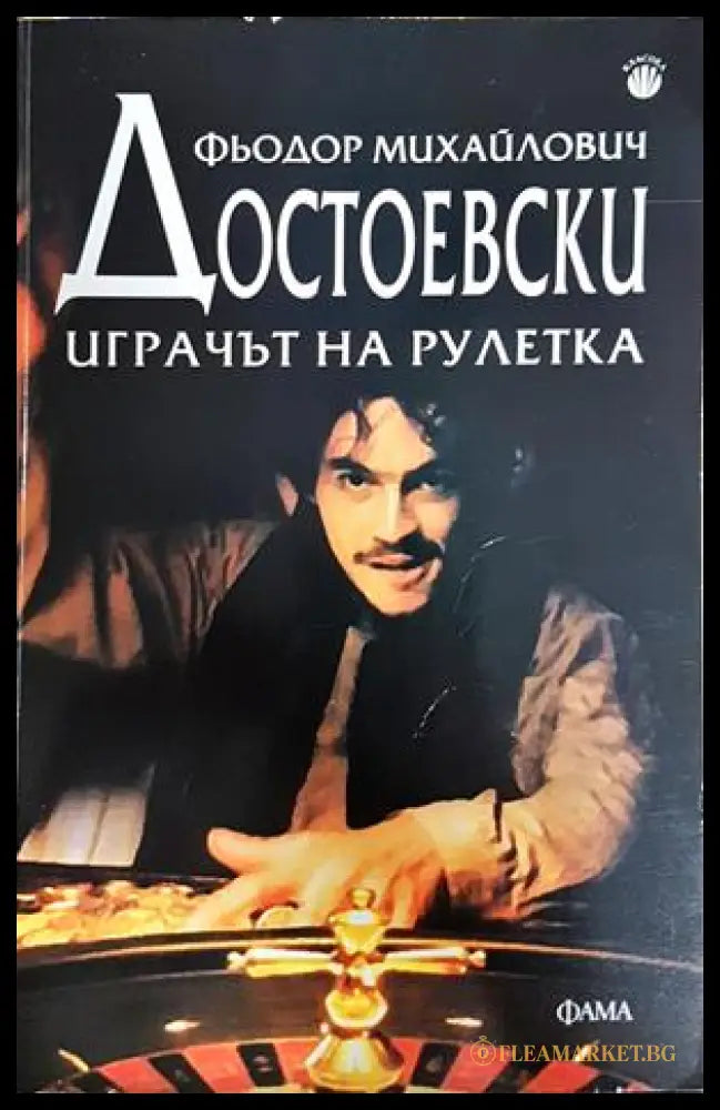 Играчът на рулетка - Фьодор Достоевски