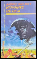 Играчите на НЕ-А - Книги