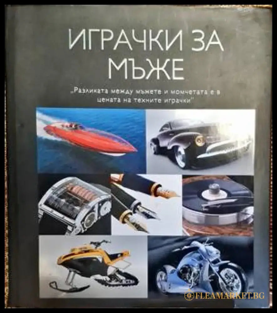 Играчки за мъже - Книги