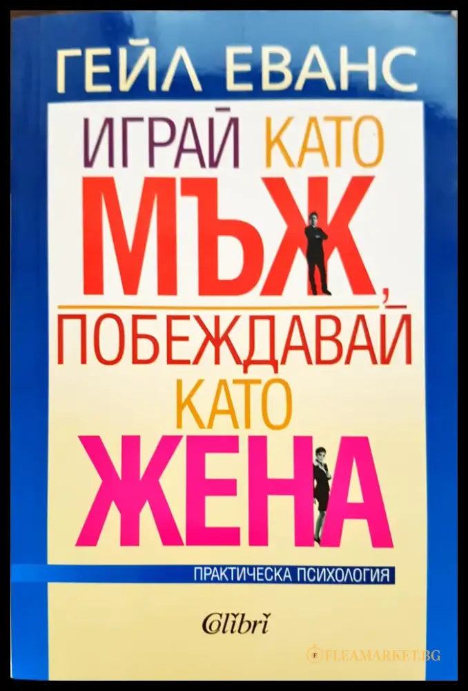Играй като мъж побеждавай като жена - Книги
