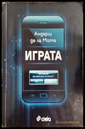 Играта - Андерш де ла Моте