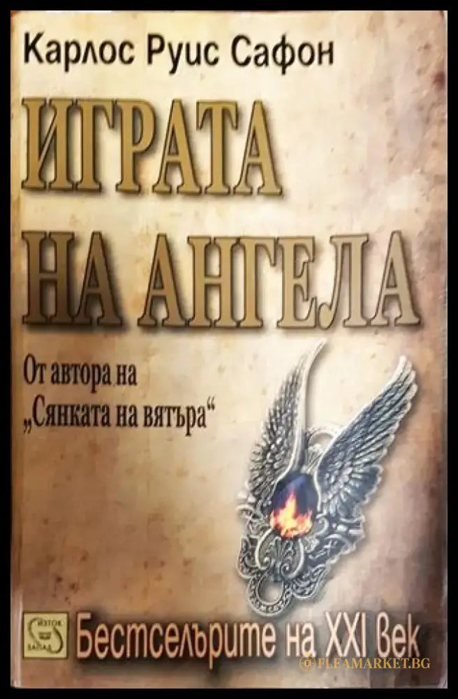 Играта на ангела - Книга