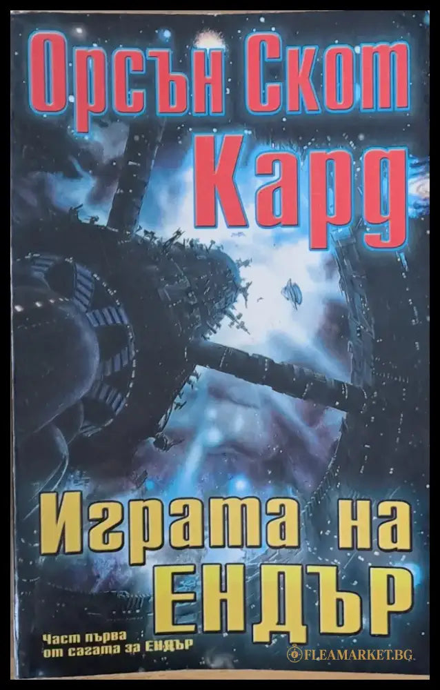 Играта на Ендър (1621) - Книга
