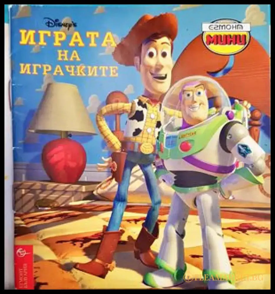 Играта на играчките - Книги