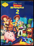 Играта на играчките 2 - Книги
