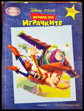 Играта на играчките (331905265328) - Колектив (Disney/Pixar) - Книга